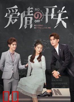 爱情的开关DVD版