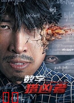 数字猎凶者