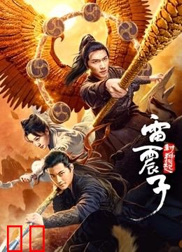 雷震子：封神缘起