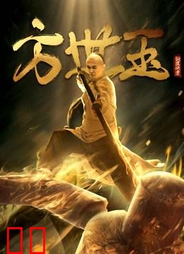 铜皮铁骨方世玉