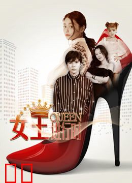 女王进行时