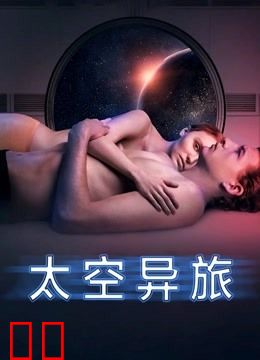 太空异旅