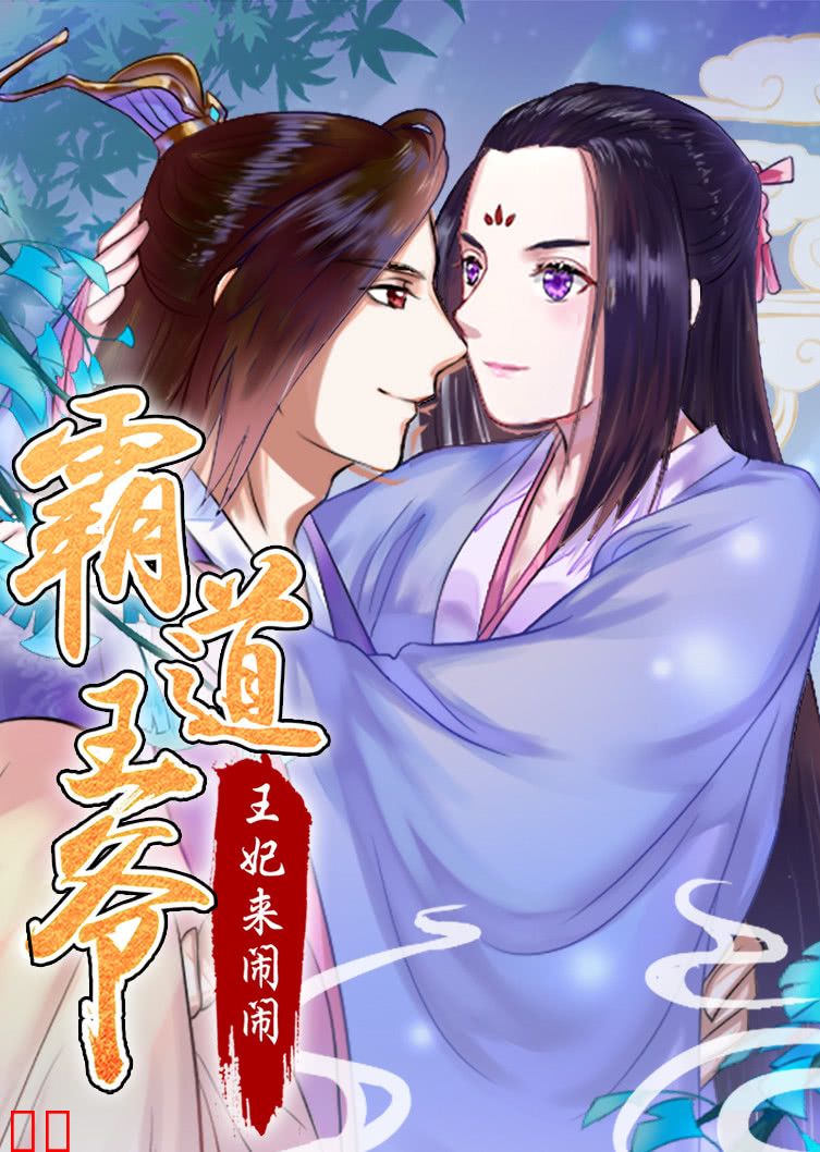 霸道王爷：王妃来闹闹·动态漫