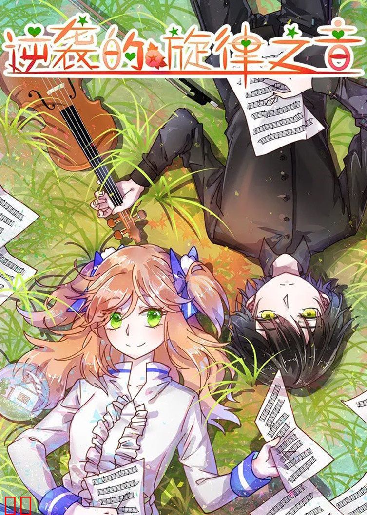 逆袭的旋律之音·动态漫