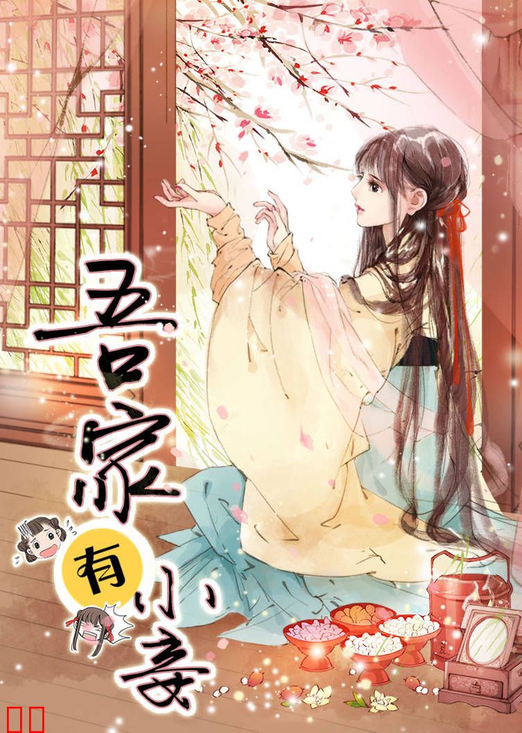 吾家有小妾 第一季 雪国柔情·动态漫