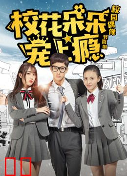 校花朵朵宠上瘾