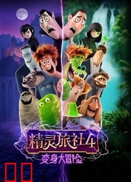 精灵旅社4：变身大冒险