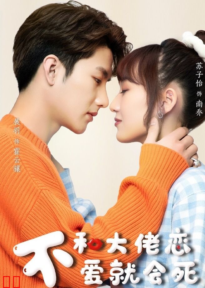 不和大佬恋爱就会死