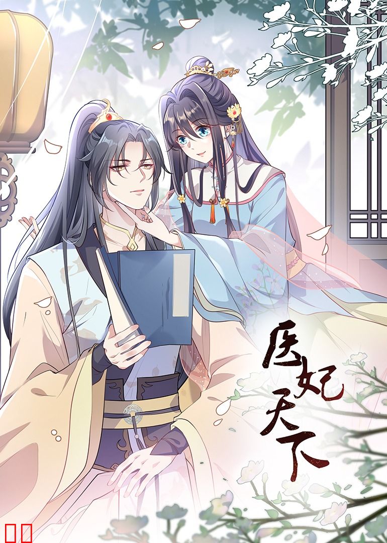 医妃天下·动态漫