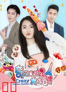 奇葩料理大作战第二季