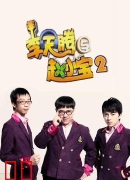 李天腾与赵小宝第二季