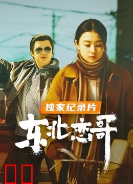 东北恋哥 · 独家纪录片