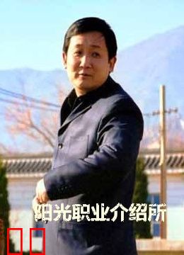 阳光职业介绍所