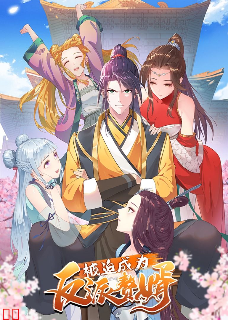 被迫成为反派赘婿 第一季·动态漫