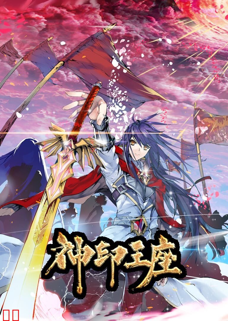 神印王座 第一季·动态漫