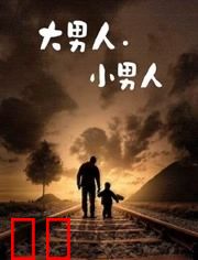 大男人.小男人