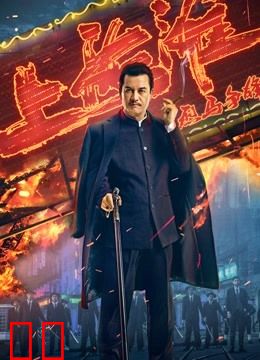 烈马争锋上海滩