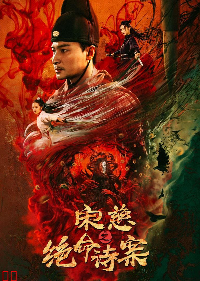 宋慈之绝命诗案