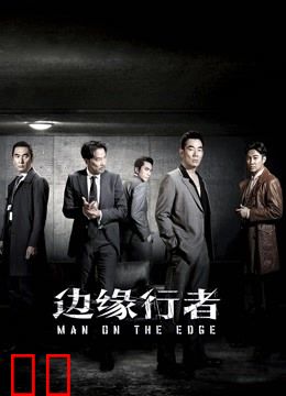 边缘行者（粤语）