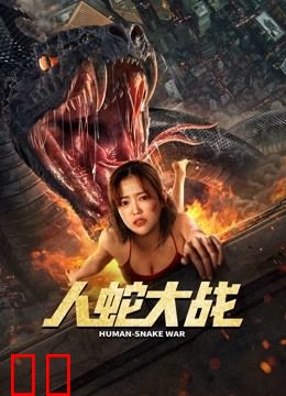 人蛇大战