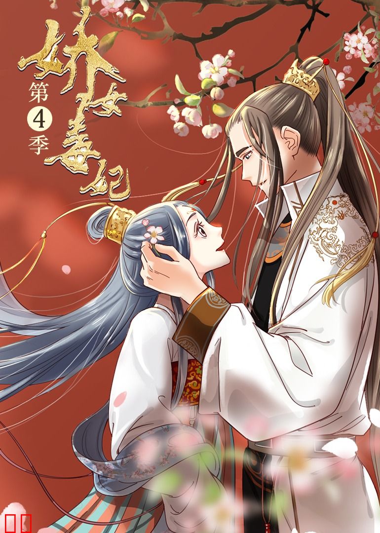 娇女毒妃 第四季·动态漫