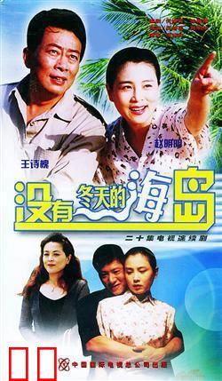 没有冬天的海岛