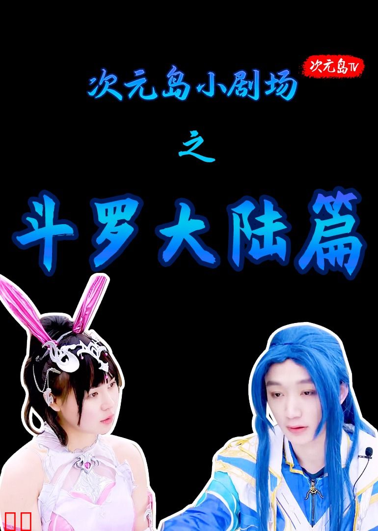 斗罗大陆COS小剧场