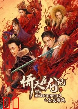 倚天屠龙记之圣火雄风（粤语）