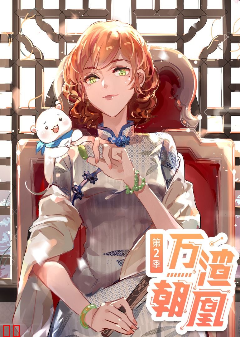 万渣朝凰 第二季·动态漫