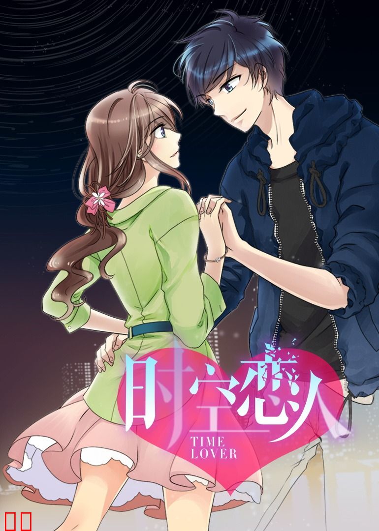 时空恋人·动态漫