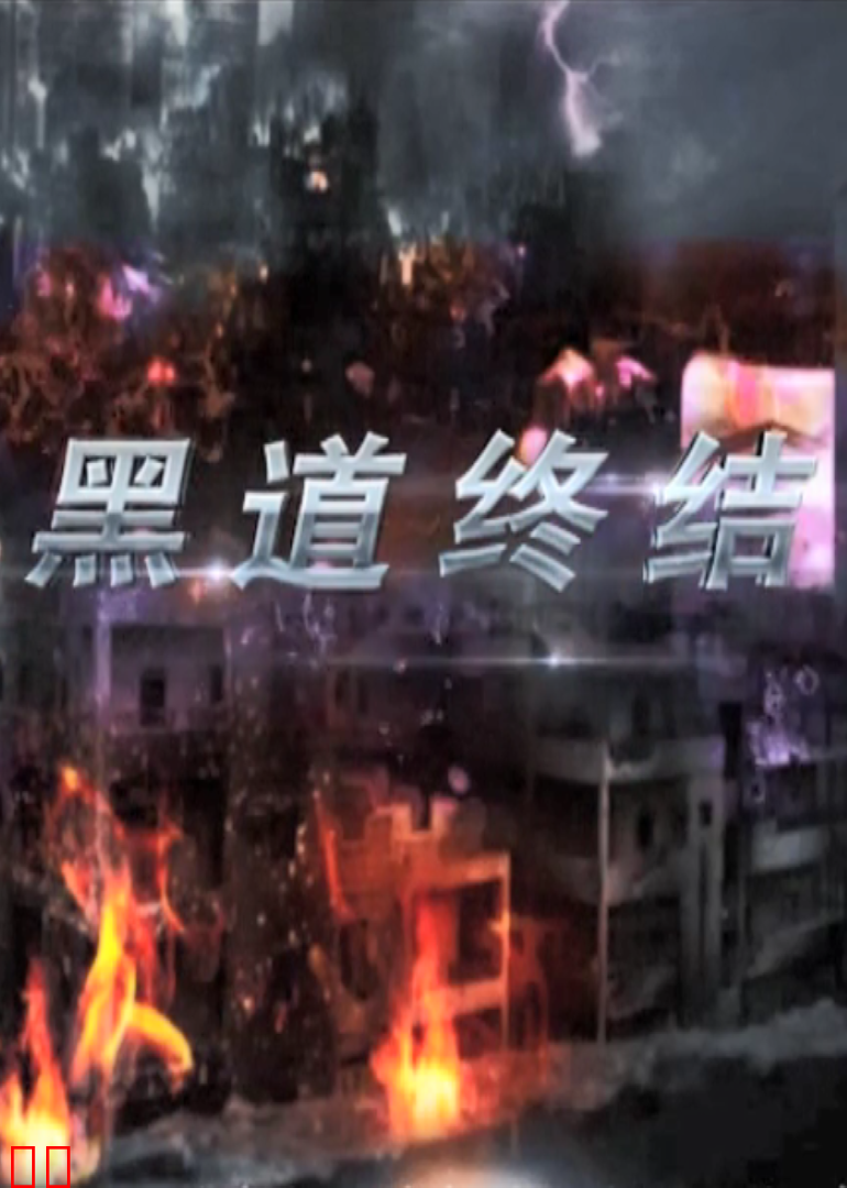 黑道终结