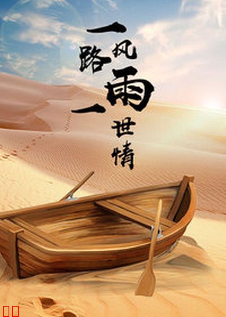 一路风雨一路情