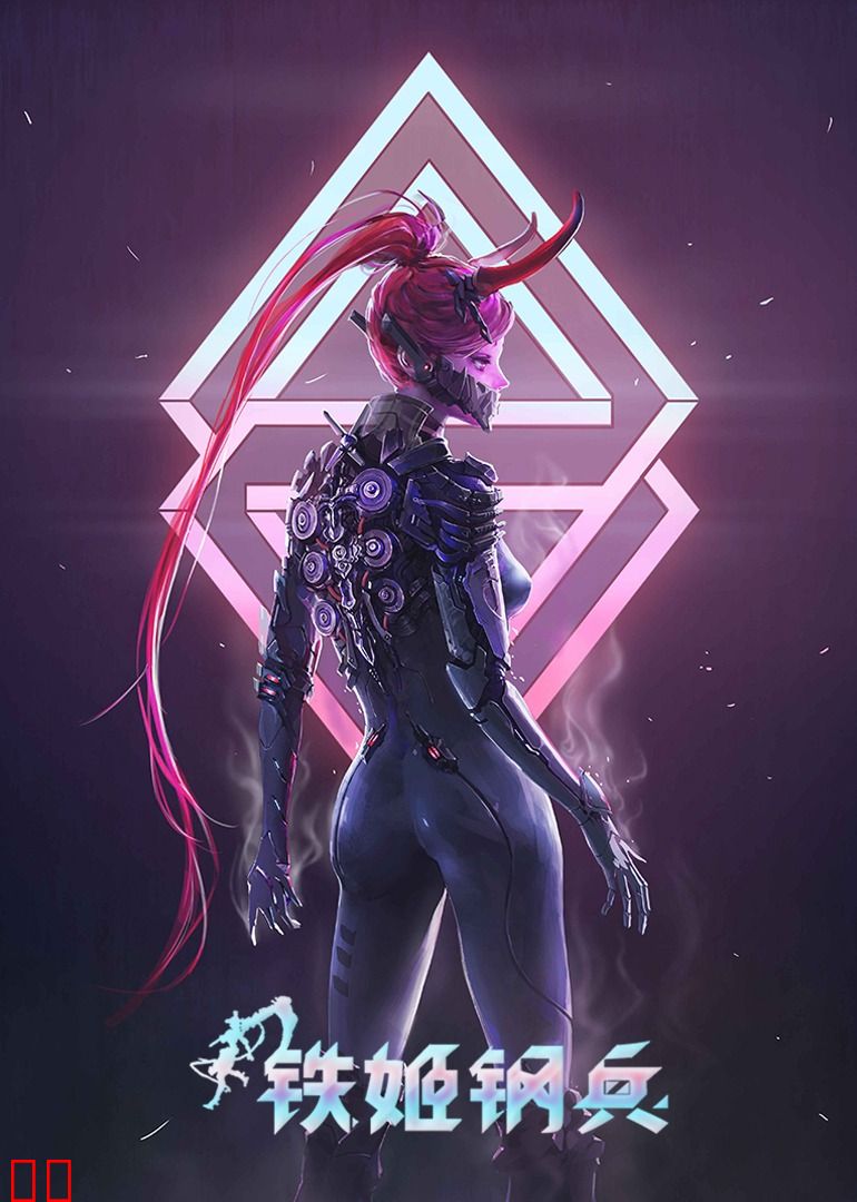 铁姬钢兵 第一季·动态漫