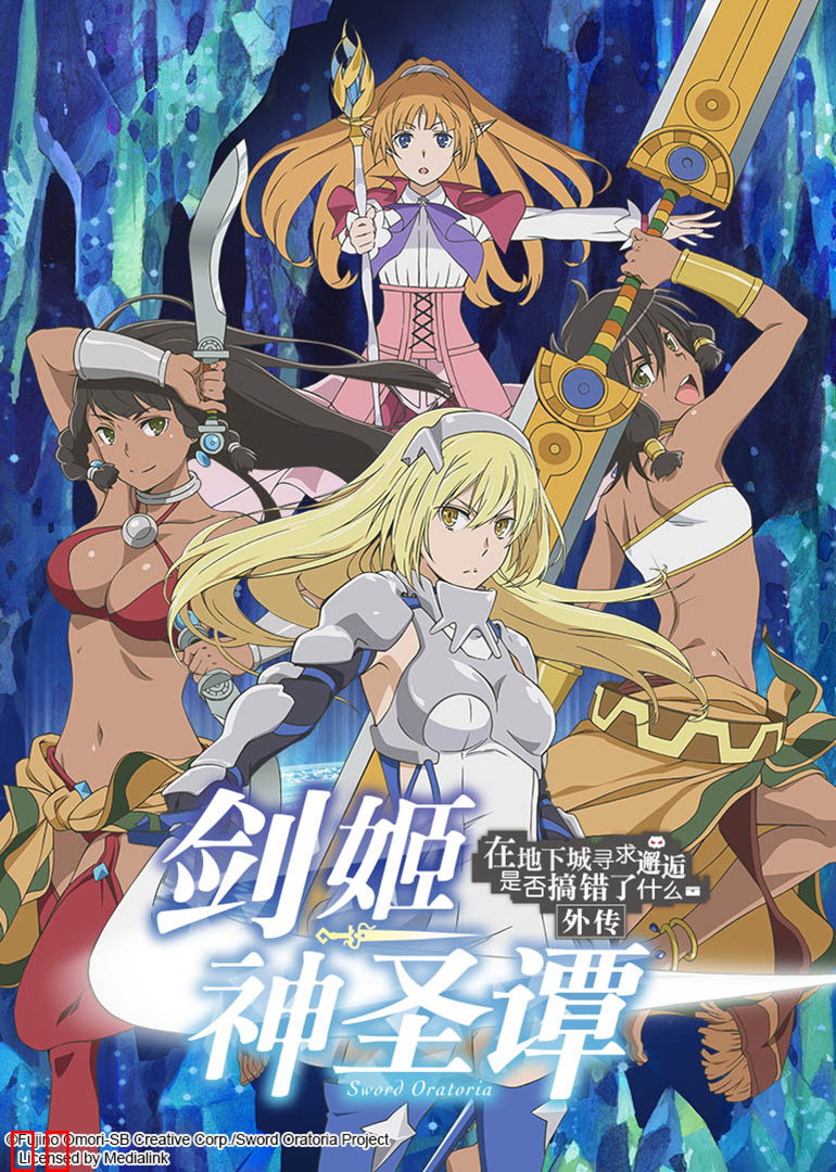 在地下城寻求邂逅是否搞错了什么外传 剑姬神圣潭