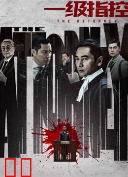 一级指控（粤语）