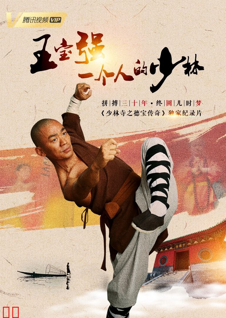 《少林寺之得宝传奇》独家纪录片