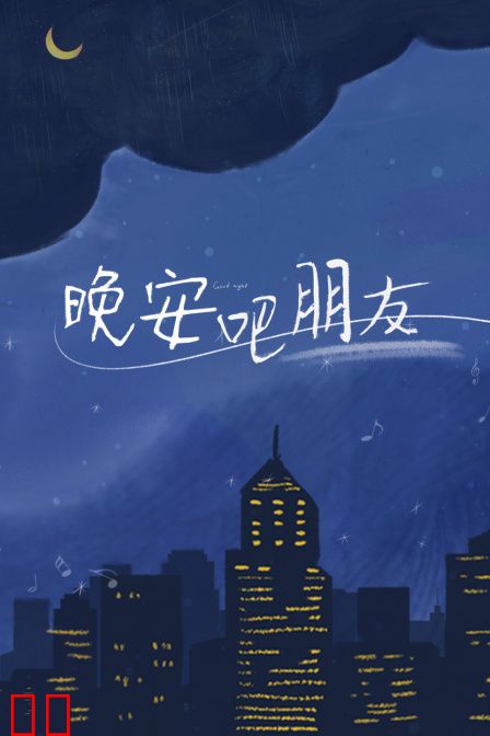 晚安吧朋友