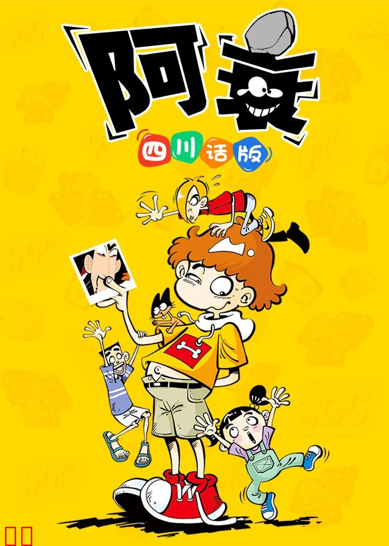 阿衰 四川方言版