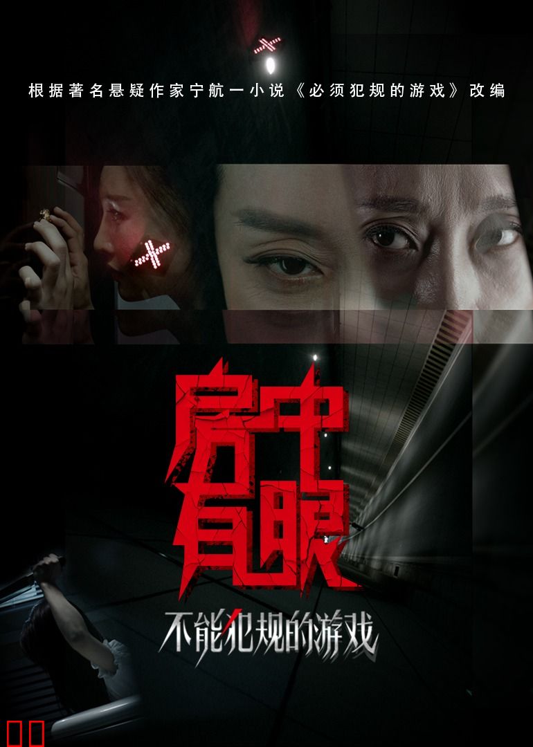 不能犯规的游戏之房中有眼