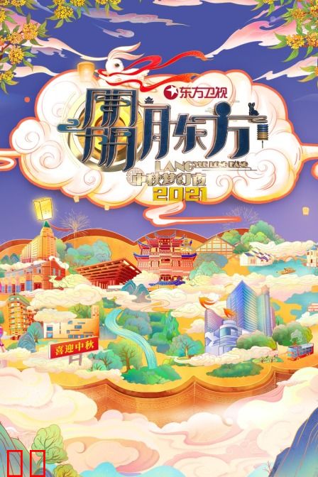 东方卫视中秋梦幻夜 2021