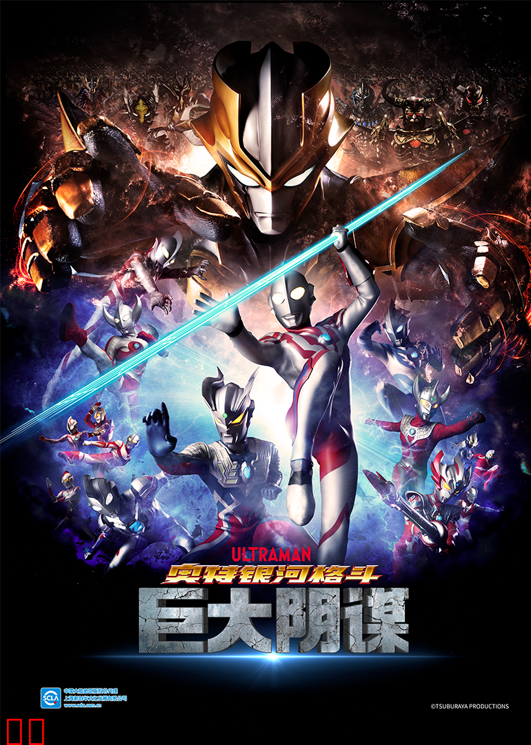 奥特银河格斗 巨大阴谋（日语）