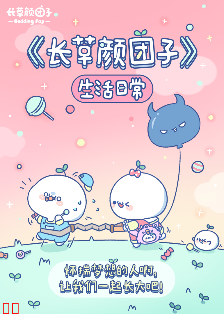 长草颜团子 生活日常-小视频特别版
