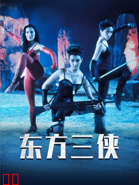 东方三侠