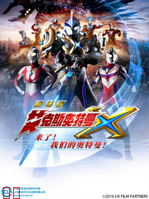 艾克斯奥特曼剧场版 来了！我们的奥特曼