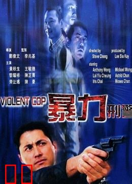 暴力刑警（粤语）