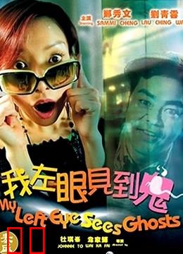 我左眼见到鬼（粤语）