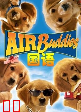 神犬小巴迪（普通话）