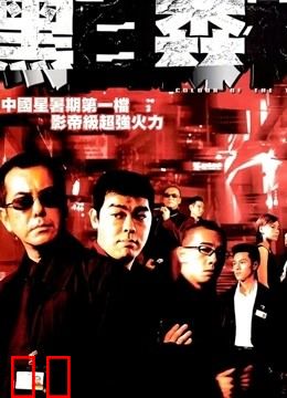 黑白森林（粤语）