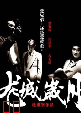 龙城岁月（粤语）