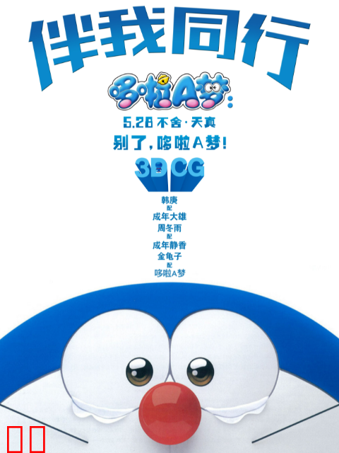 哆啦A梦：伴我同行